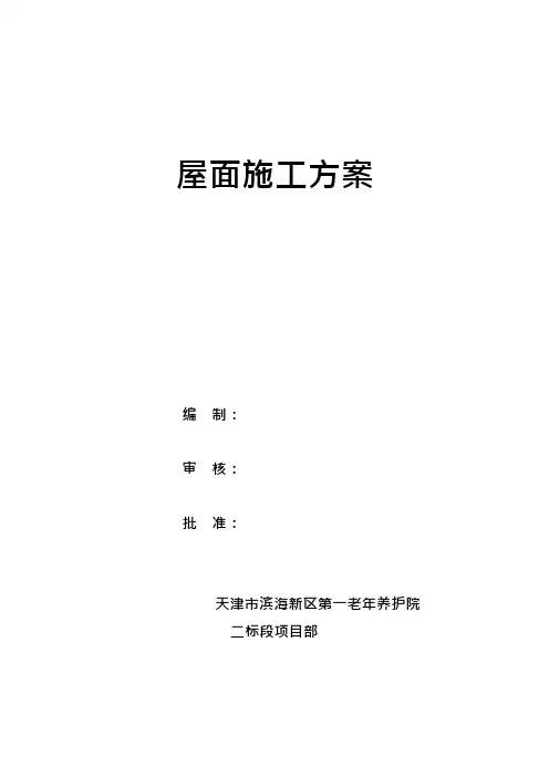 挂瓦坡屋面施工方案DOC
