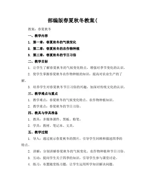 部编版春夏秋冬教案(