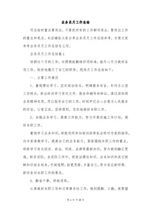 业务员月工作总结