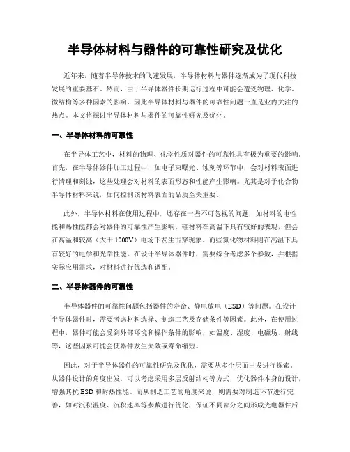半导体材料与器件的可靠性研究及优化