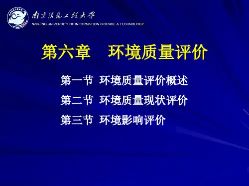 6-环境科学概论-环境质量评价