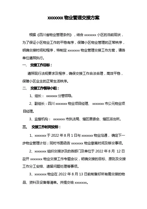 物业交接方案 - 副本(1)
