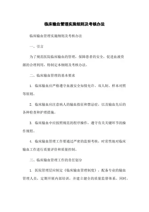 临床输血管理实施细则及考核办法