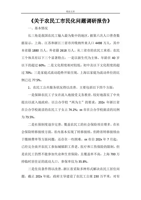 《关于农民工市民化问题调研报告》