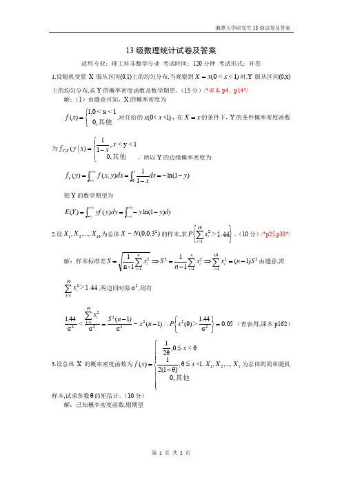 湘大13级数理统计试卷及答案
