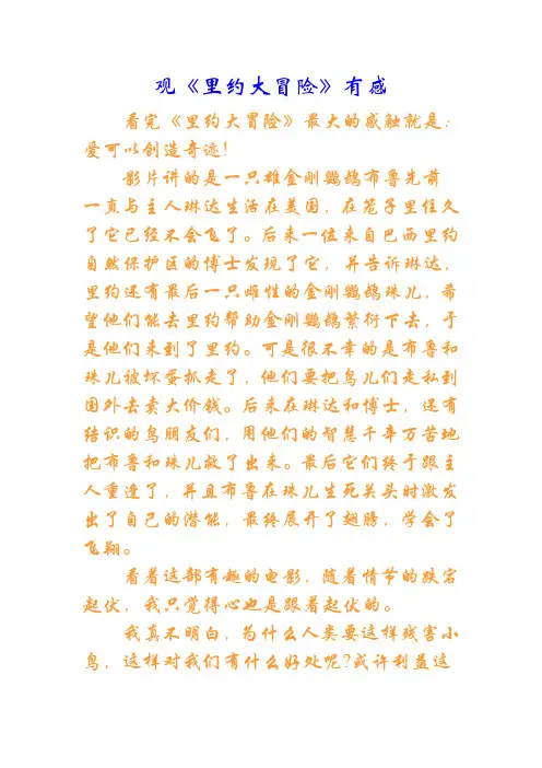读《里约大冒险》有感