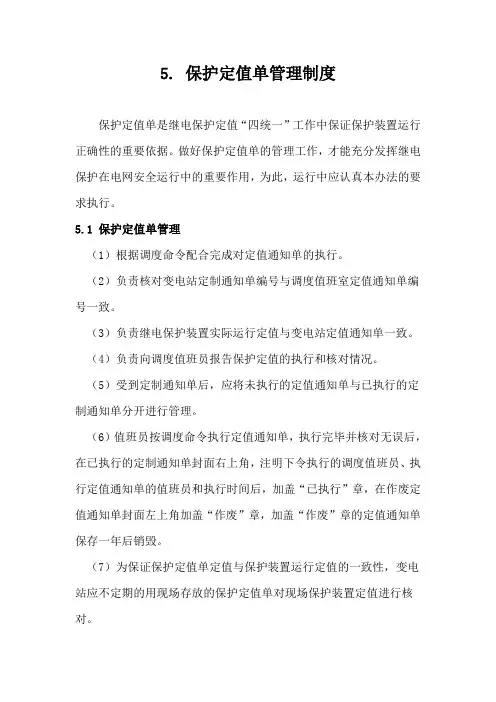 保护定值单管理制度