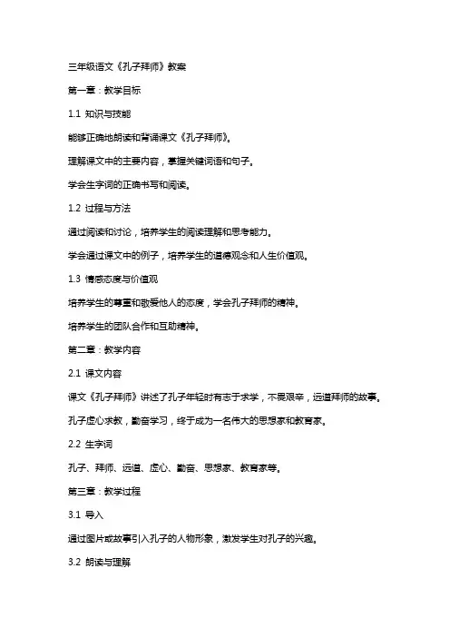 三年级语文《孔子拜师》教案