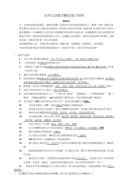 《对外汉语教学概论》期末复习-对外汉语教学概论考试范围整理1.doc