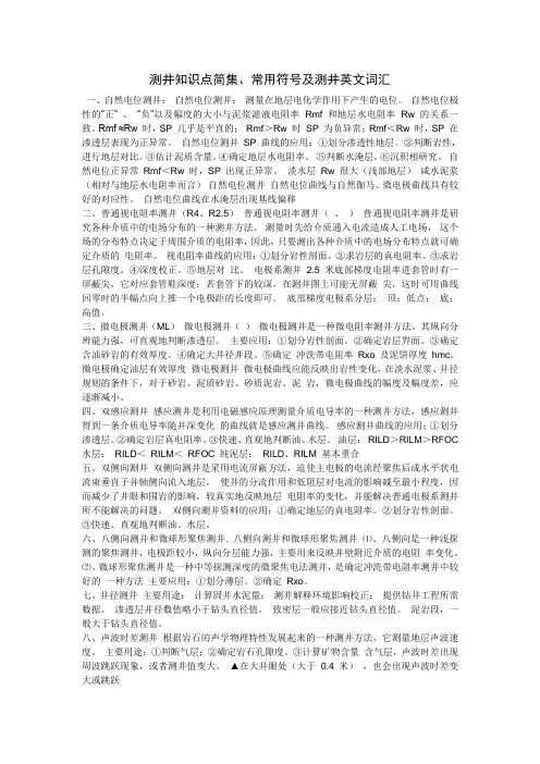 测井知识点简集、常用符号及测井英文词汇讲解