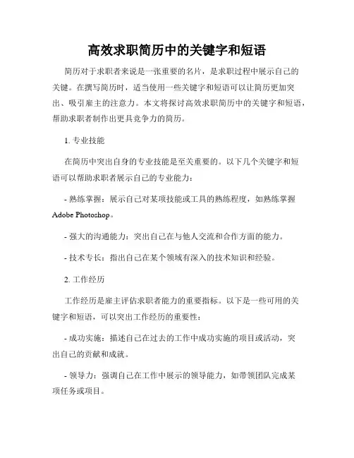 高效求职简历中的关键字和短语