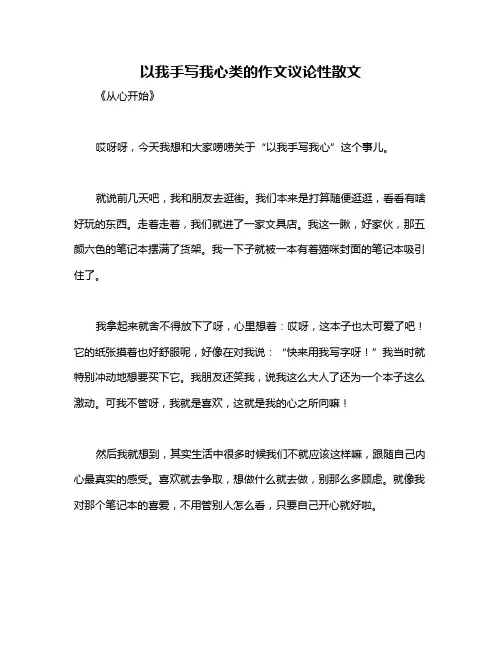 以我手写我心类的作文议论性散文