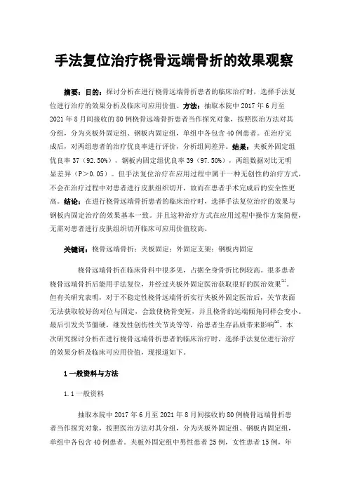 手法复位治疗桡骨远端骨折的效果观察