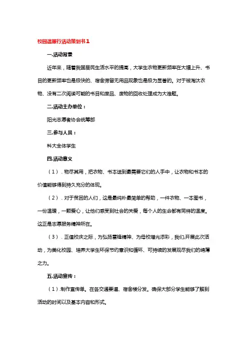 校园温暖行活动策划书(3篇)