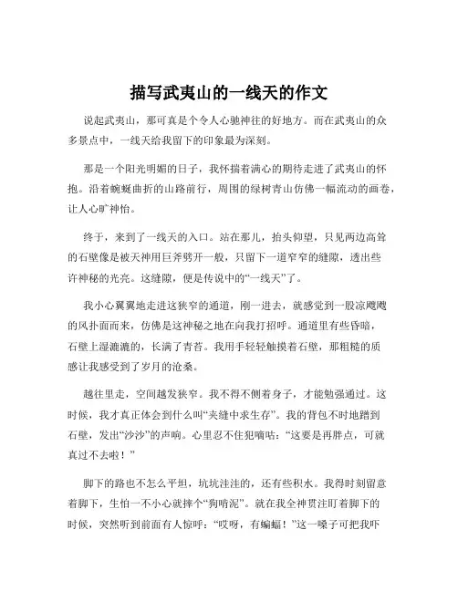 描写武夷山的一线天的作文