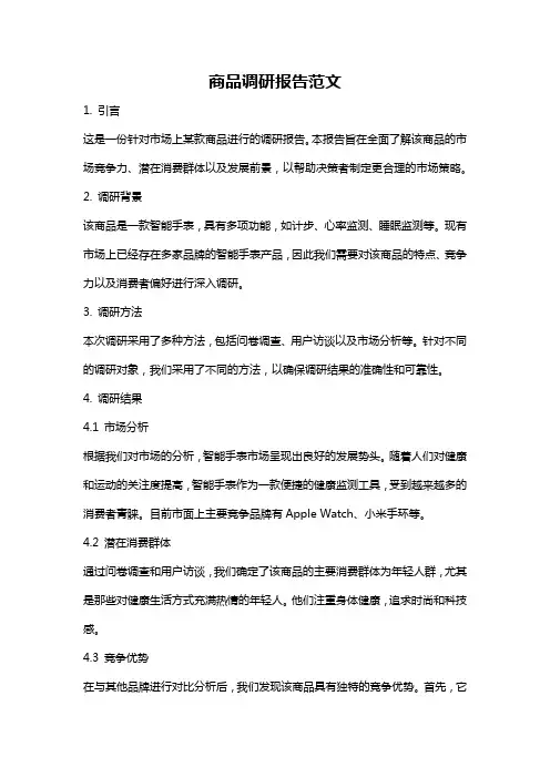 商品调研报告范文