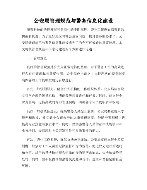 公安局管理规范与警务信息化建设