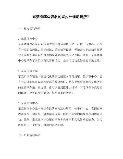 东莞有哪些著名的室内外运动场所？