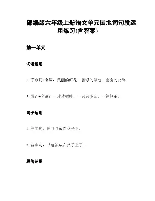 部编版六年级上册语文单元园地词句段运用练习(含答案)