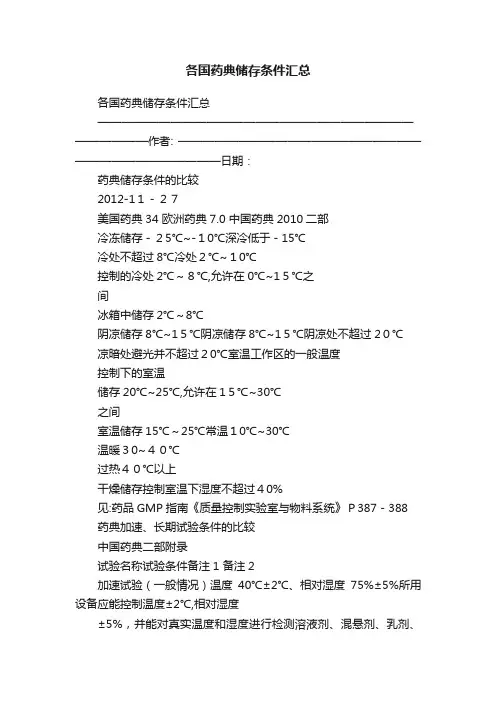各国药典储存条件汇总