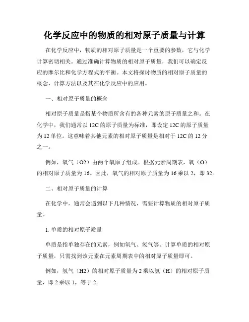 化学反应中的物质的相对原子质量与计算