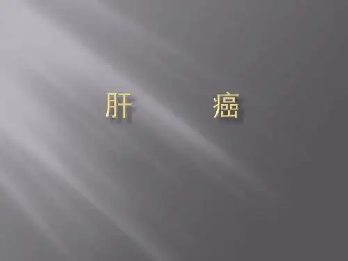 肝癌的超声诊断及鉴别诊断