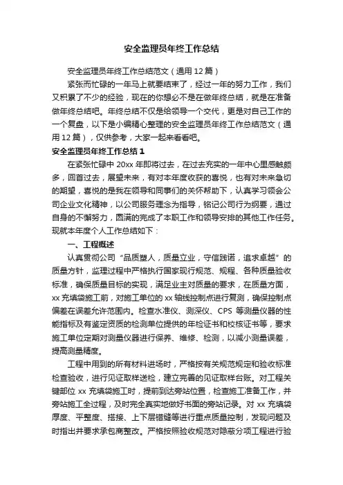 安全监理员年终工作总结范文（通用12篇）