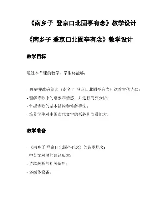 《南乡子  登京口北固亭有念》教学设计