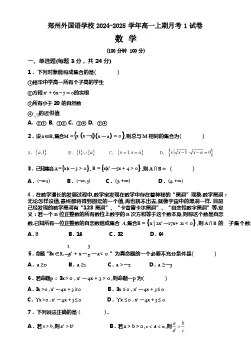 河南省郑州外国语学校2024-2025学年高一上学期月考1数学试卷
