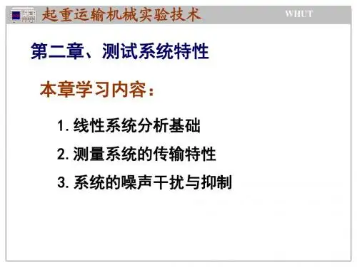 2测试系统的基本特性