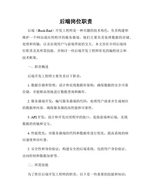 后端岗位职责
