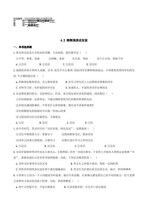 道德与法治七年级上册道法试题【部编】7上道法4.2 深深浅浅话友谊 课时测试3