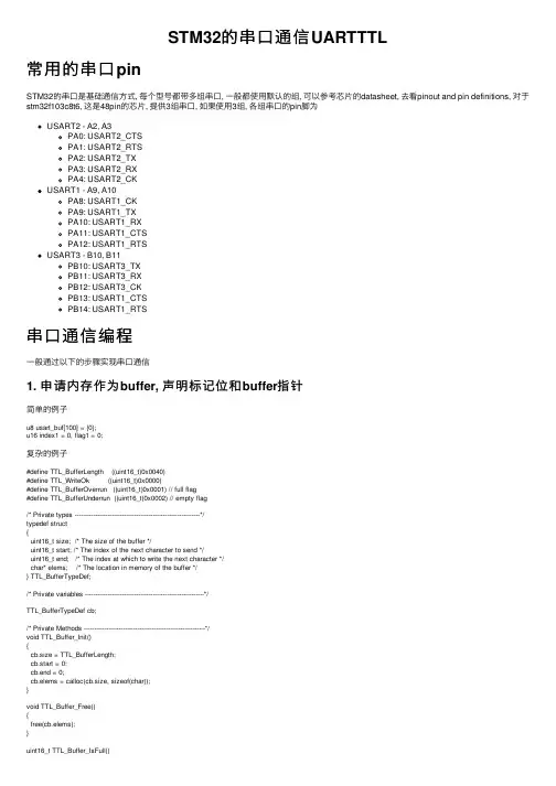 STM32的串口通信UARTTTL