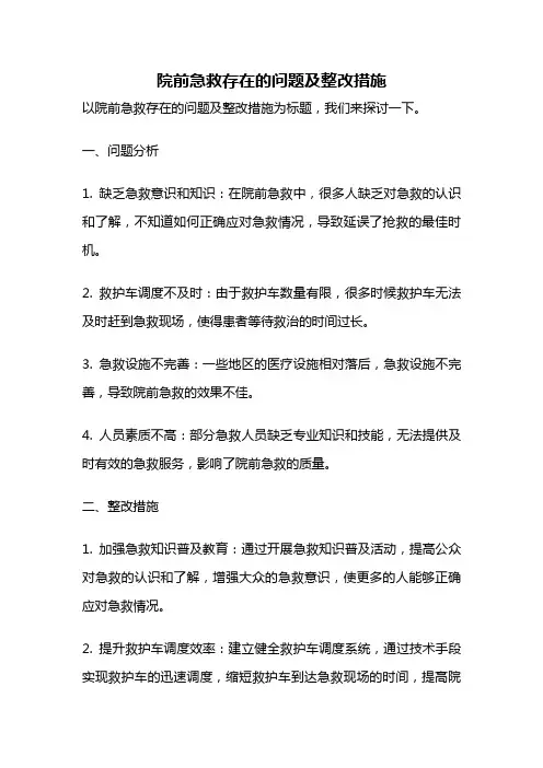 院前急救存在的问题及整改措施