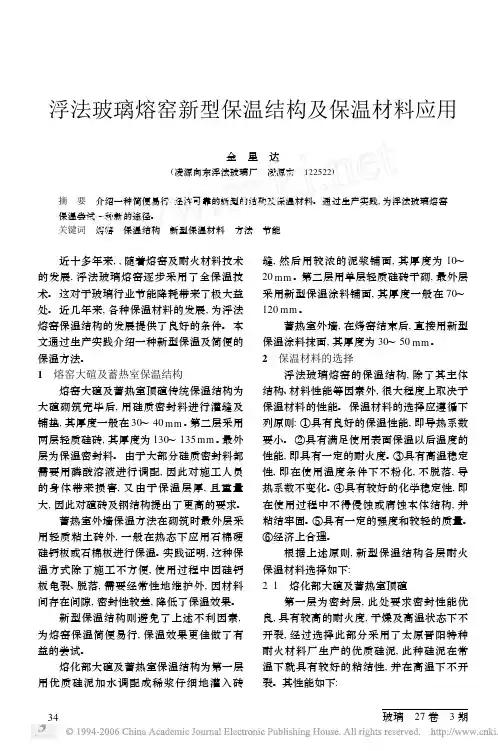 浮法玻璃熔窑新型保温结构及保温材料应用