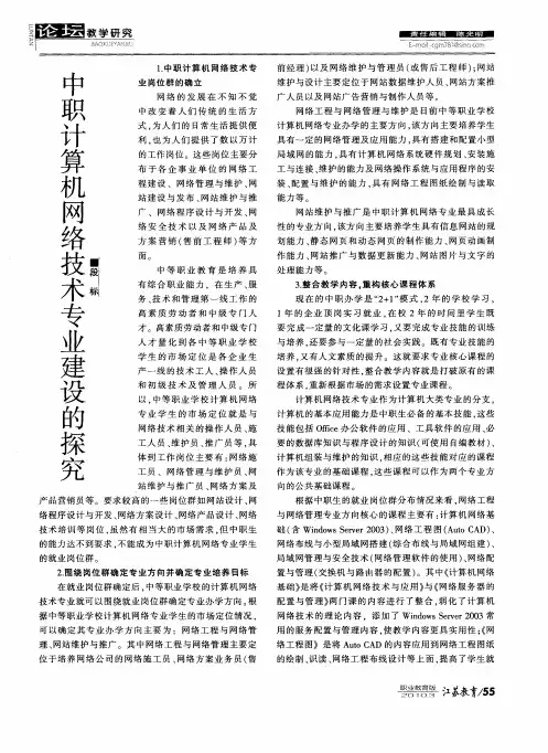 中职计算机网络技术专业建设的探究