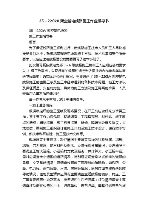 35～220kV架空输电线路施工作业指导书