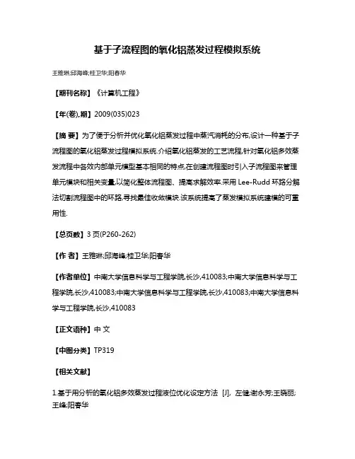 基于子流程图的氧化铝蒸发过程模拟系统