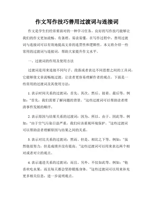 作文写作技巧善用过渡词与连接词