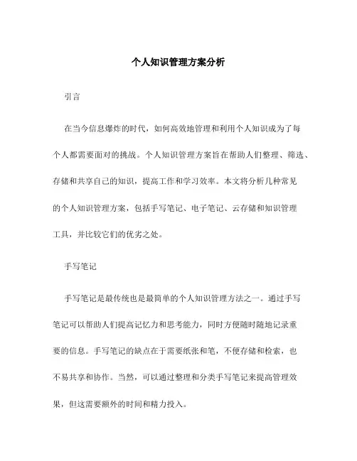 个人知识管理方案分析