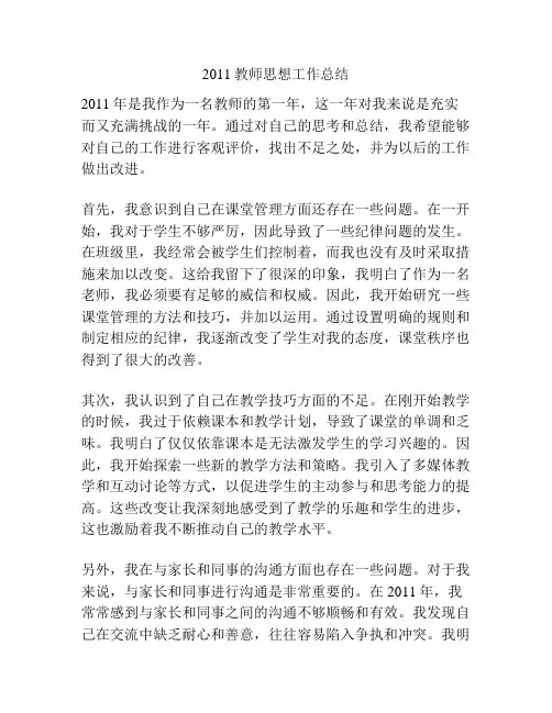 2011教师思想工作总结