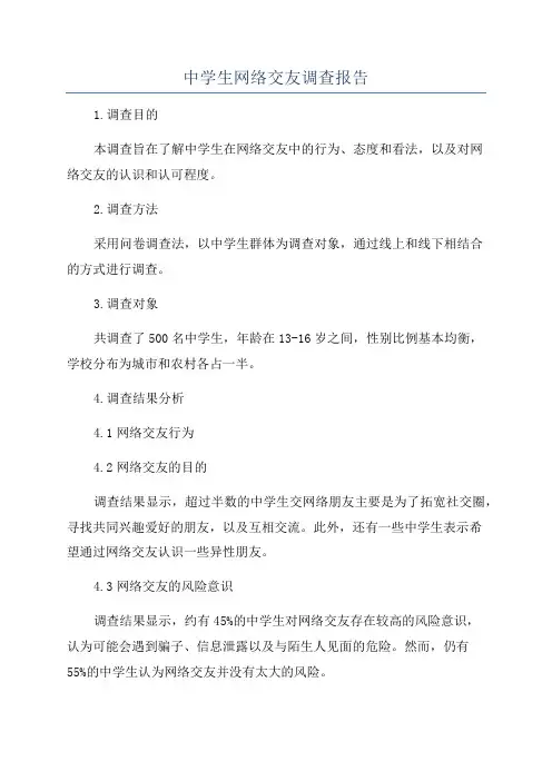 中学生网络交友调查报告