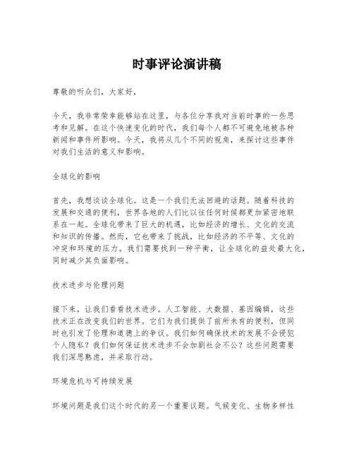 时事评论演讲稿