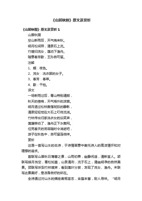 《山居秋暝》原文及赏析