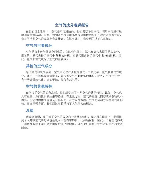 《空气的成分》观课报告