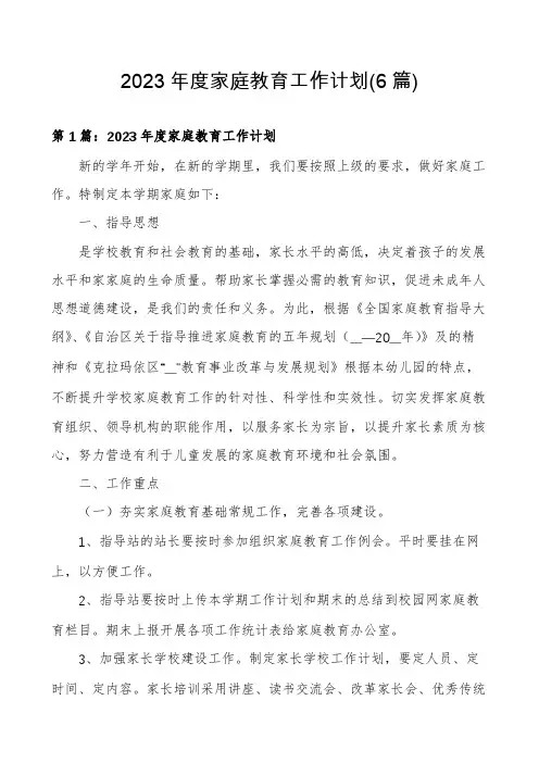 2023年度家庭教育工作计划(6篇)