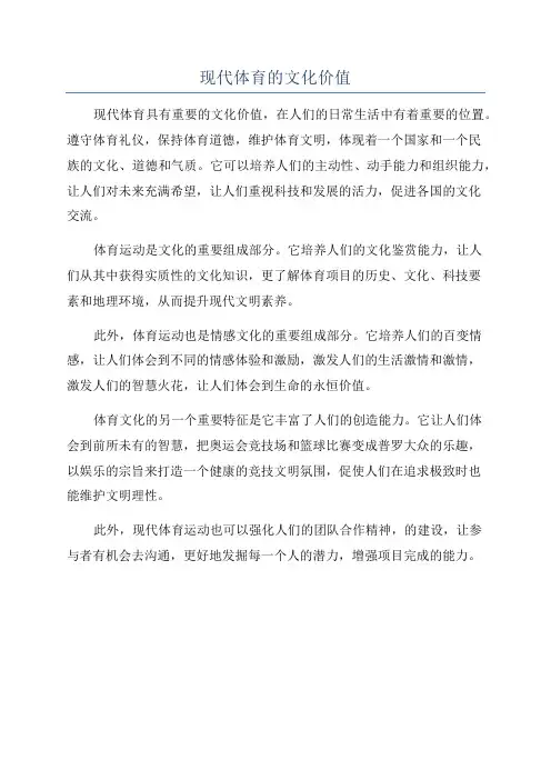 现代体育的文化价值