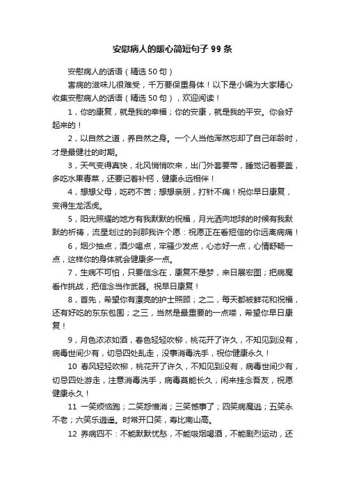 安慰病人的暖心简短句子99条