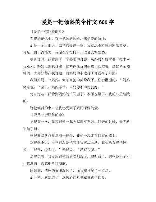 爱是一把倾斜的伞作文600字