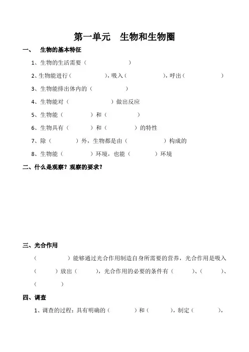 五四制六年级生物上册第一单元知识点 (自动保存的)